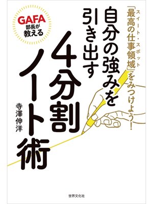 cover image of GAFA部長が教える 自分の強みを引き出す4分割ノート術 「最高の仕事領域（スイート・スポット）」をみつけよう!
